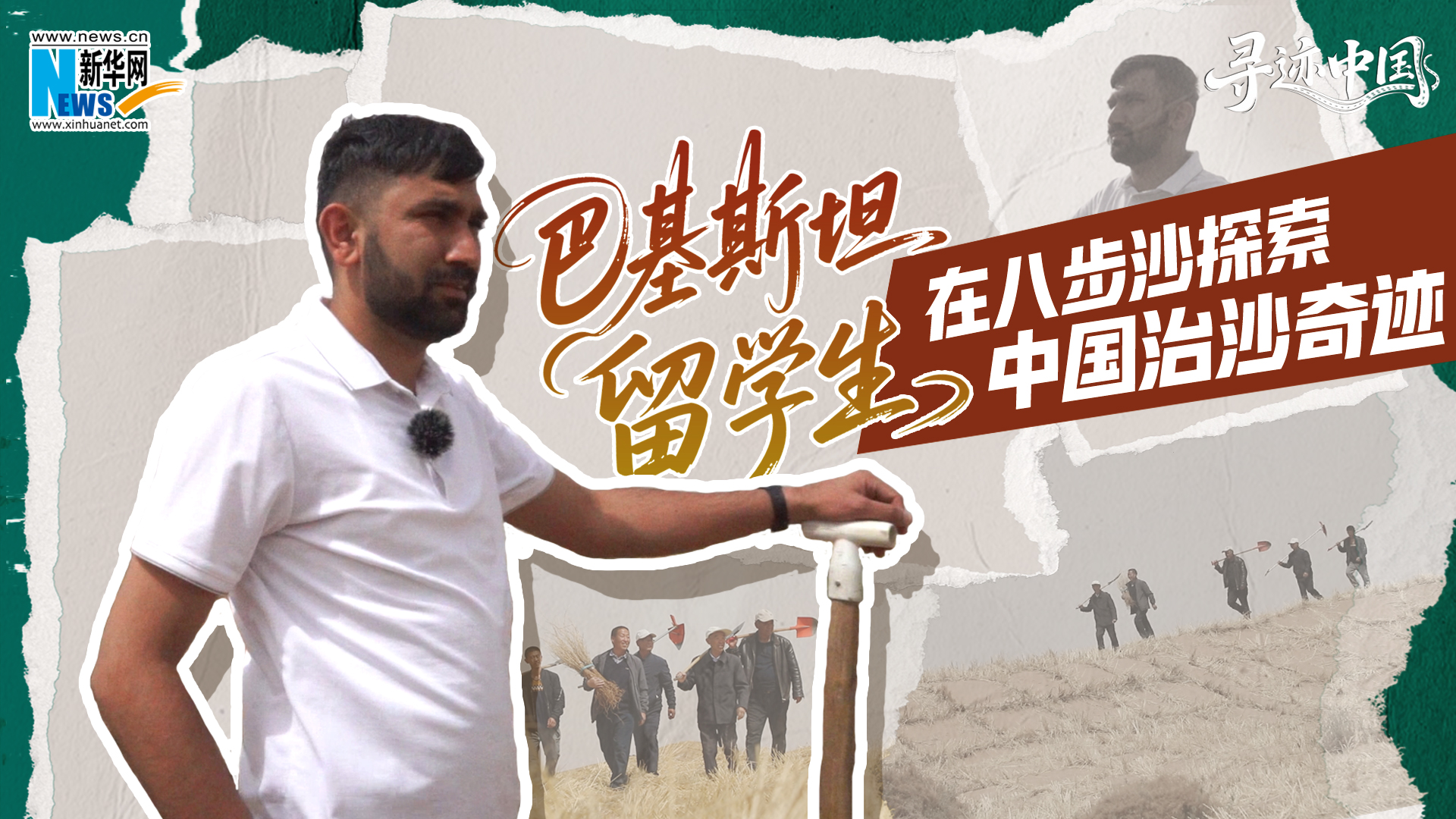寻迹中国｜巴基斯坦留学生在八步沙探索中国治沙奇迹